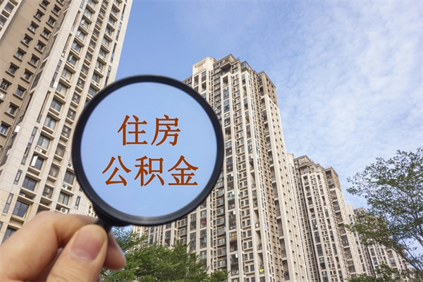 桂阳住房公积金可以提取几次（公积金提取可以用几次）